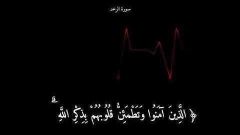 حالات واتس اب 《قران كريم 》 ~طمأنينة القلب { الذين آمنوا وتطمئن قلوبهم..} بصوت ماهر المعيقلي