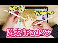 【Cheap iPad Pen】激安iPadペンと純正Apple Pencilの違いを解説します！【JAMJAKEスタイラスペン】