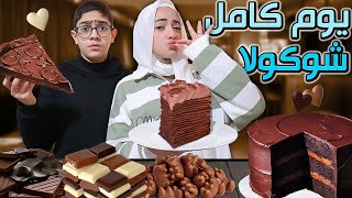 يوم كامل شوكولاتة ! قدرنا نتحمل و لا استسلمنا ؟