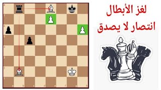 لغز شطرنج للأبطال جميل جدا