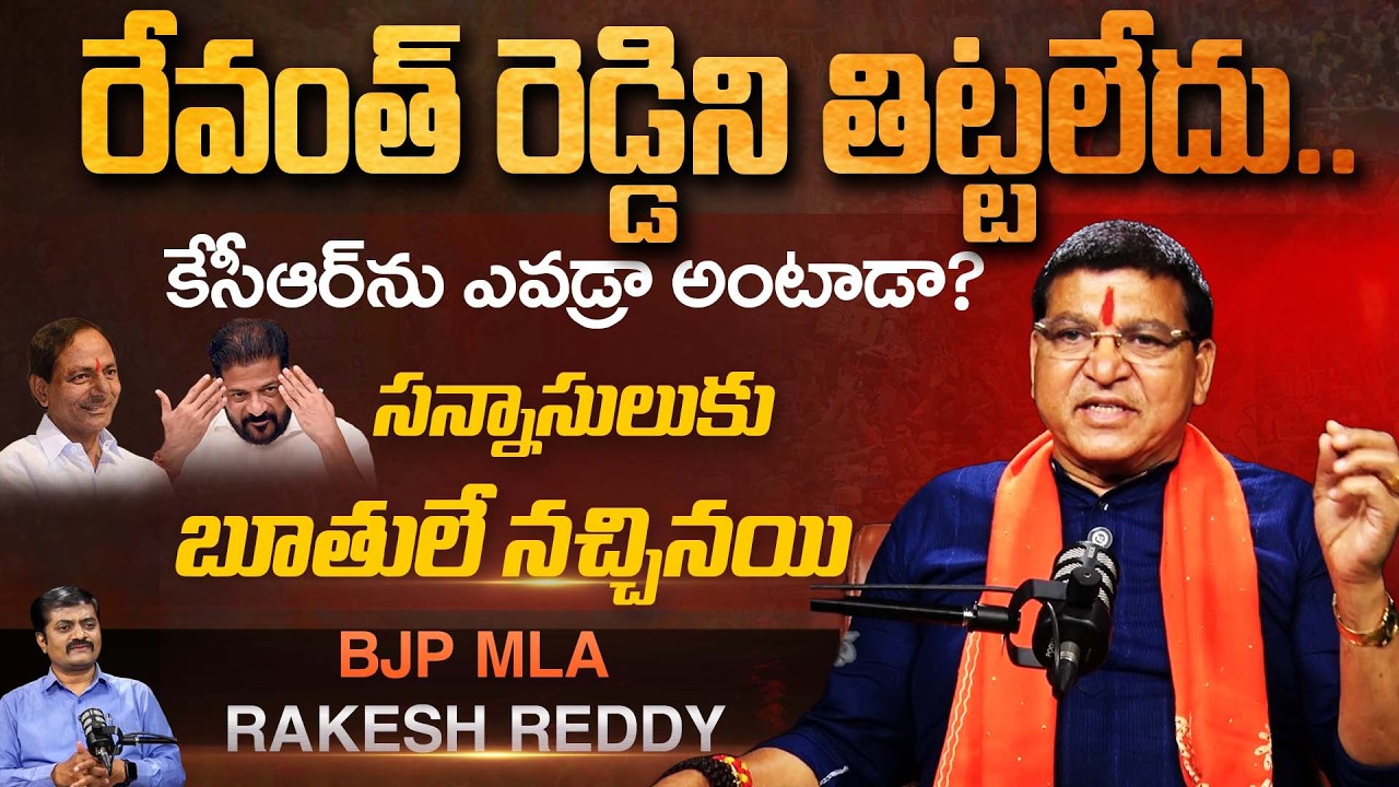 Rakesh Reddy Clarifies on Revanth Reddy & KCR Controversy! | BJP MLA | Andhra Prabha News