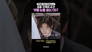 도파민 터진 다은💓승원 최종선택 (Ft. 역대급 직진 연하남)｜💿Peder Elias - Nevertheless (커플팰리스 Ost)｜#페더엘리아스 #커플팰리스 #Shorts