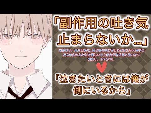 【女性向けボイス】医者彼氏。嘔吐と発作…薬の副作用に苦しむ泣きたい入院中の病み彼女のあなたを優しい年上彼氏が慰め落ち着かせて看病し、甘やかす。【シチュエーションボイス/低音/囁き/トラウマ/過呼吸】