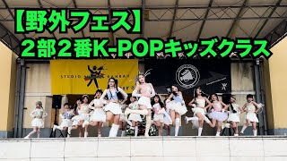 【野外フェス】２部２番　K-POPキッズクラス