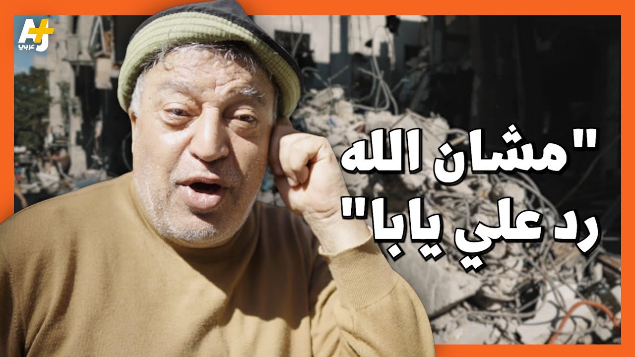 “نطلع لحم مش عارفين مين أصحابه؟” يبحث عن أشلاء أفراد عائلته بعد القصف الإسرائيلي على منزله