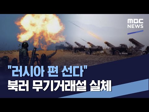&amp;quot;러시아 편 선다&amp;quot; 북러 무기거래설 실체 (2023.02.04/통일전망대/MBC)