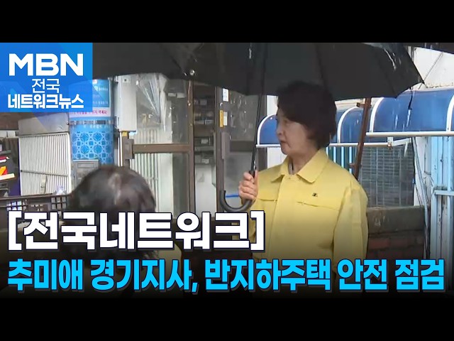 추미애 경기도지사, '호우 대비' 반지하주택 안전 점검 [전국네트워크]