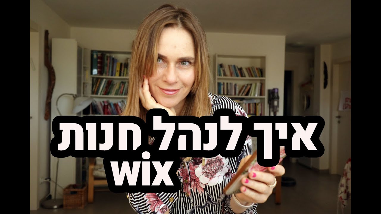 wix store איך לנהל חנות ויקס