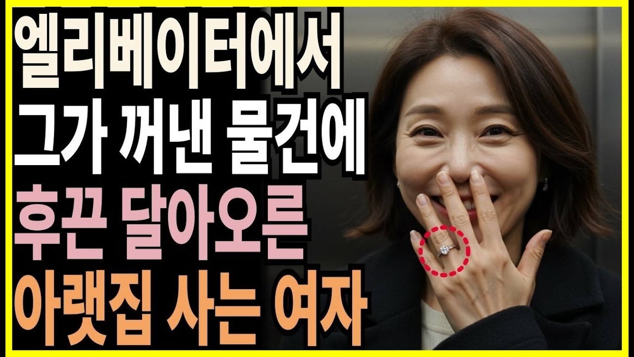 행복할 줄 알았던 재혼, 조용히 무너졌습니다 아파트 엘리베이터 안에서, 이혼한 아랫집여자에게 재혼하자고 한 사별한 윗집남자