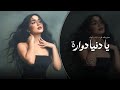 يا دنيا دوارة اغاني طرب 2026 معزوفه تيك توك مطلوبه اكثر شيء 
