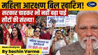 131st Amendment Explained: Why did the Women’s Reservation Bill fail in Lok Sabha? | Consider IAS
