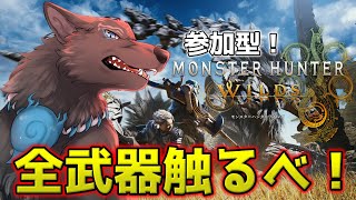 OBT2日目！全武器触ってみるべ！！⚔🐺【モンハンワイルズ：オープンベータテスト/参加型】【津軽弁狛犬Vtuber】