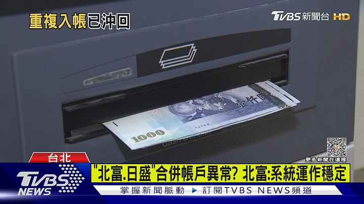 银行重复发放6千元  财政部:300多笔已冲正｜TVBS新闻 @TVBSNEWS01 - 天天要闻