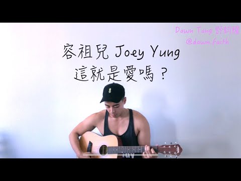 容祖兒 Joey Yung - 這就是愛嗎？ Dawn Tang 鄧鈞耀 Cover