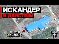 Искандер в действии | Работа по ангарам