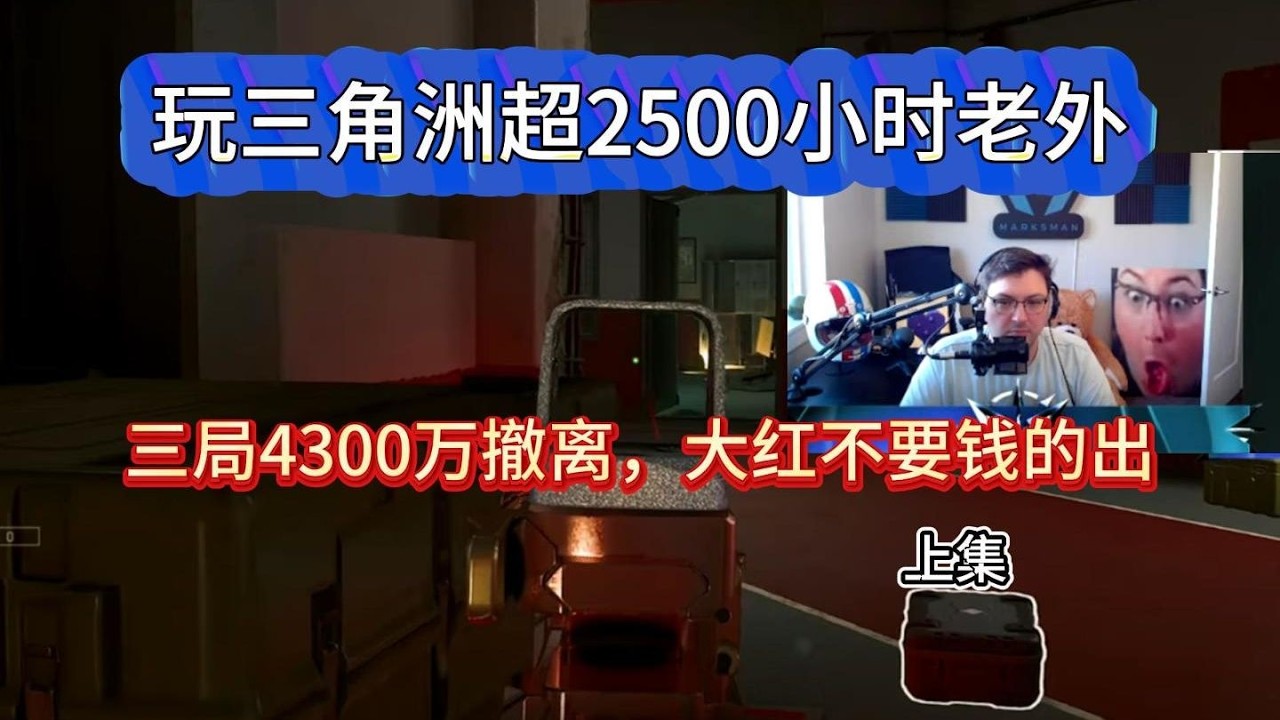 【三角洲行动】3局狂赚4300万撤离！2500小时老外摸红到手软（1）
