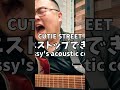 適当にいきるなぁぁぁあ！ #キューにストップできません #cutiestreet