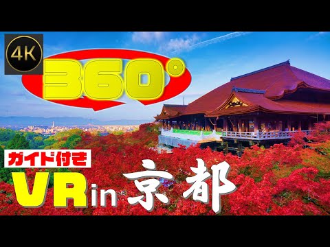 4k高画質 360 Vr Japan Travel Kyoto 清水寺 後編 Kiyomizudera 京都市東山区 Youtube