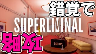錯覚を利用してパズルを解いて脱出するゲームに挑戦します！ #Superliminal