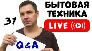 Вопросы и Ответы о БЫТОВОЙ ТЕХНИКЕ в Прямом Эфире | Стрим с Романом Четвертных №031