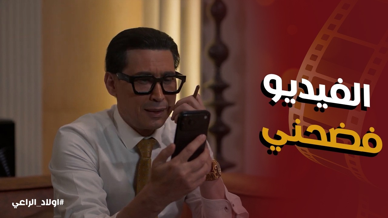 اولاد الراعي l نديم الراعي خسر الانتخابات في اخر لحظة بسبب الفيديو