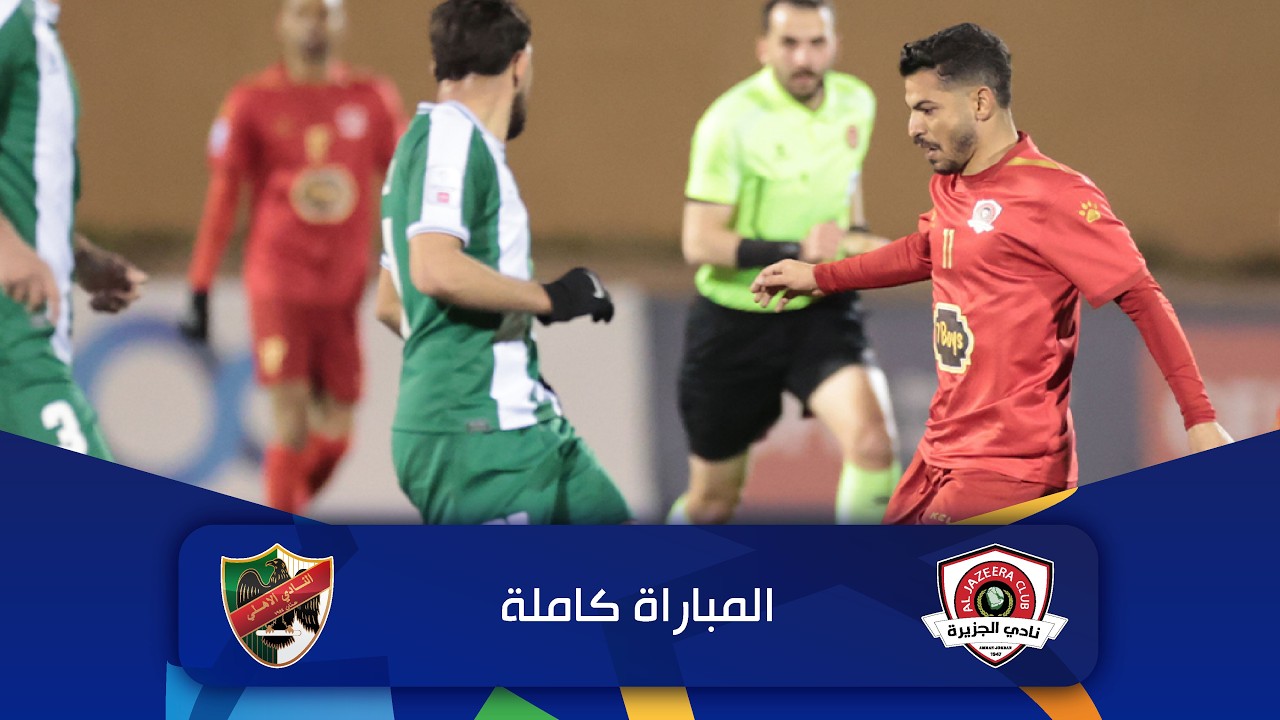 مباراة الجزيرة و الأهلي | الدوري الأردني للمحترفين - سي أف أي | 2025-2026 |