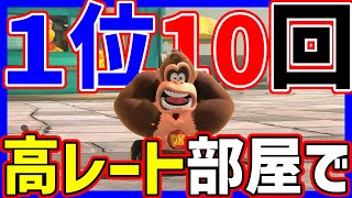 🔴【高レート耐久】１位10回取るまで終われません!【マリオカートワールド マリカワールド