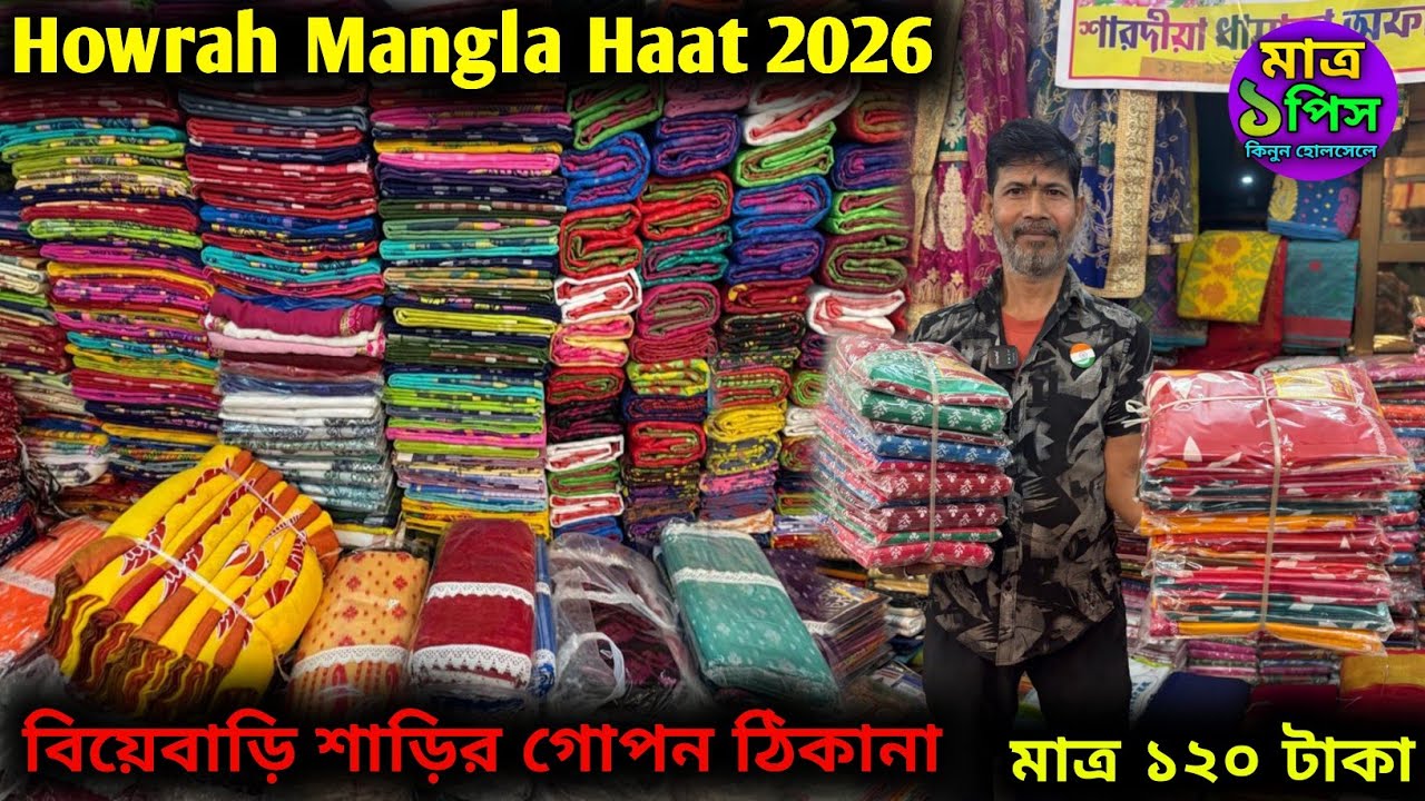 Wedding & Festival Sarees at Budget Price | Mangla Haat Howrah নিউ লোকনাথ শাড়ি ফ্যাশন