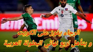 الرجاء يتأهل إلى ربع نهائي البطولة العربية