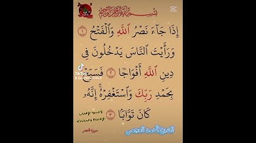 سورة النصر❤️الشيخ:أحمد العجمي💛تلاوة عطرة بذكر الله 🤎 #إشترك_الأن 🧡 #جمعة_مباركة