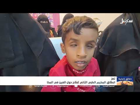 تدشين مخيم طبي مجاني لعلاج حول العين في المخا