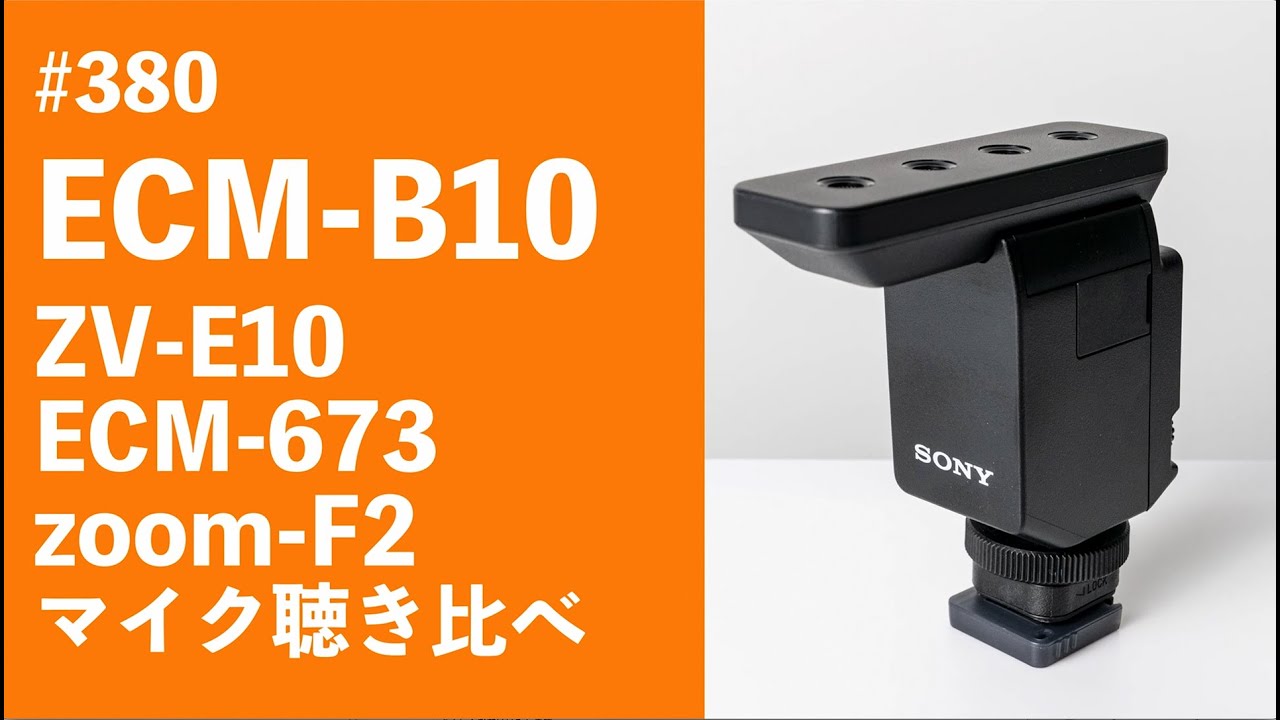 380 ECM-B10 ZV-E10 ECM-673 zoom F2 マイク聴き比べ - YouTube