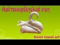 วิธีพับผ้าขนหนู เป็นรูปหงส์( towel swan tutorial)