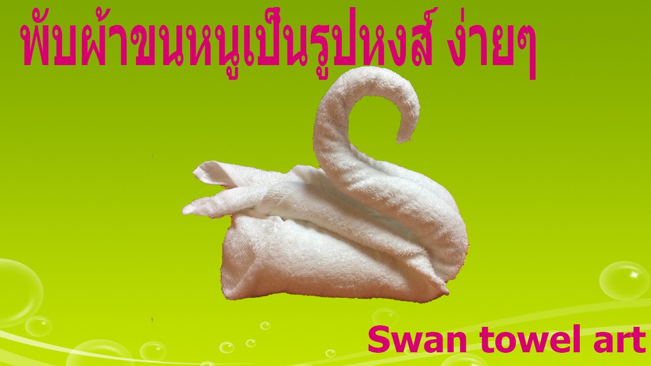 วิธีพับผ้าขนหนู เป็นรูปหงส์( towel swan tutorial)