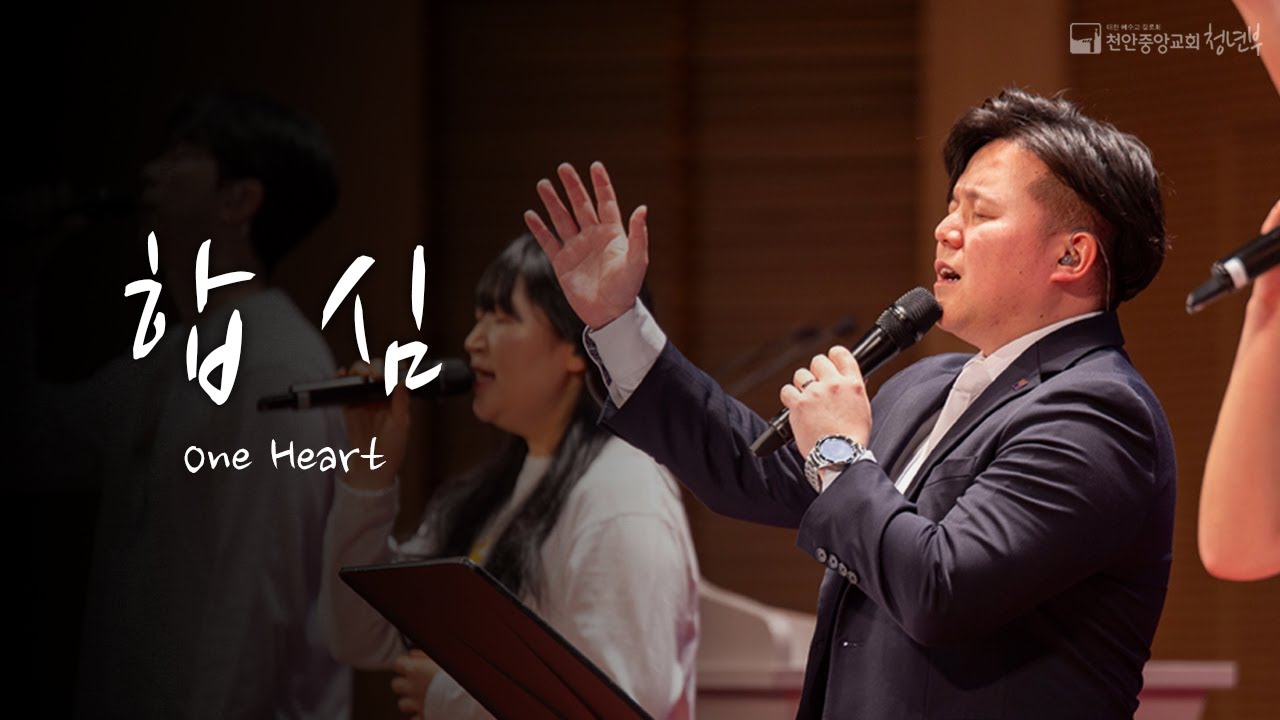 합심 (원곡 : WELOVE)