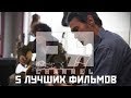 5 ЛУЧШИХ Мотивирующих Фильмов О Музыке/Музыкантах!