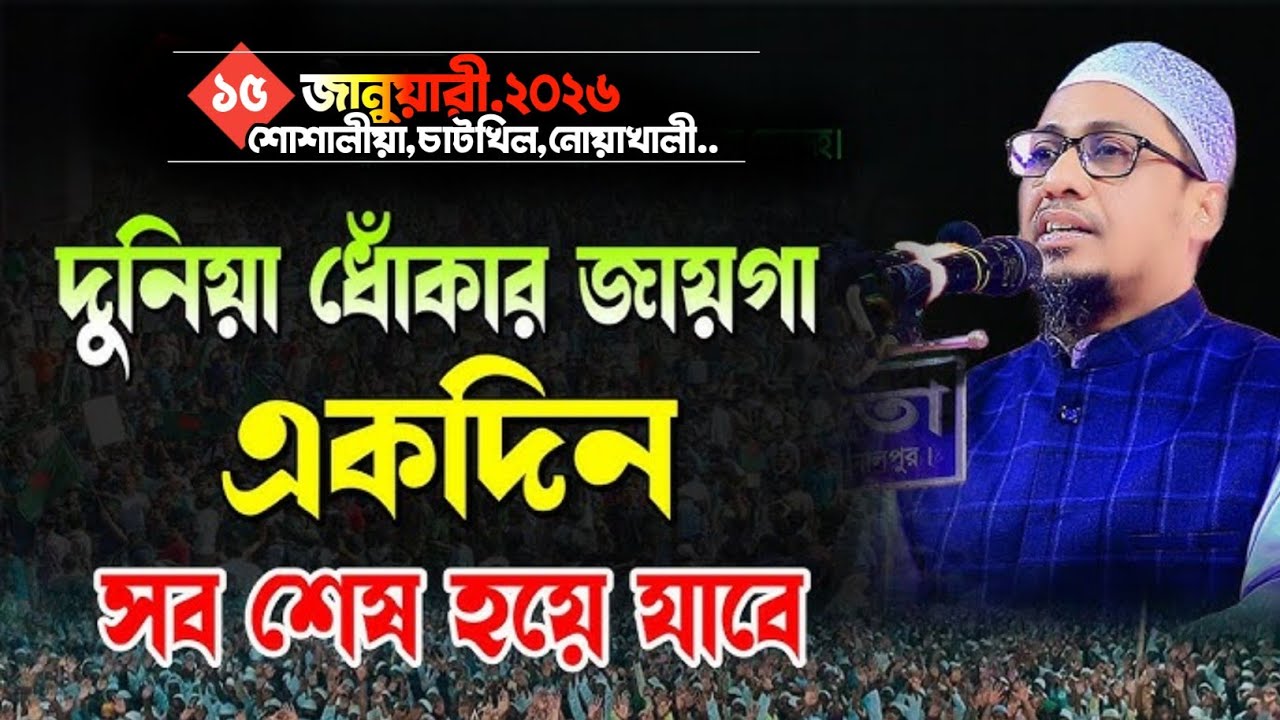 দুনিয়ার জীবন যেনো এক খেলা | Anisur Rahman Asrafi | new waz 2026 | আনিসুর রহমান আশরাফী |