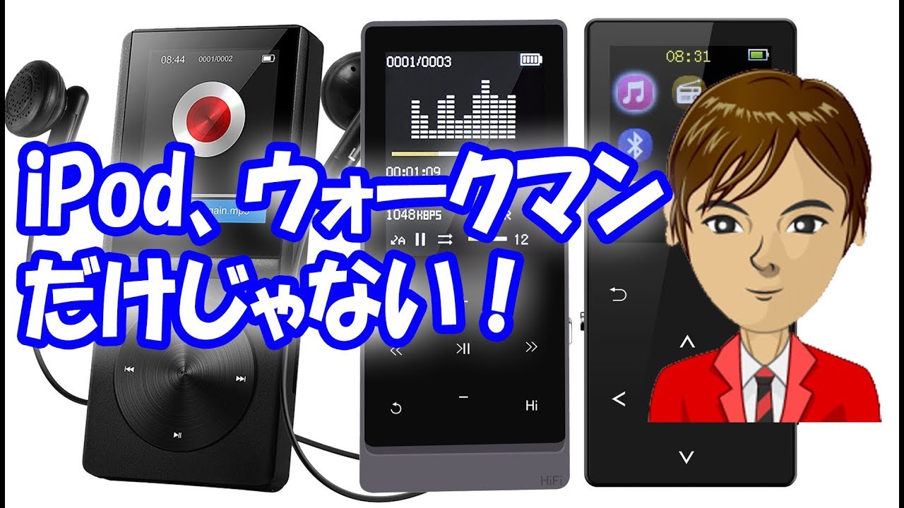 5000円以下で買える【おすすめ】音楽プレイヤー ただし、iPod