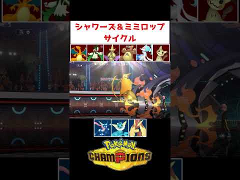 シャワーズミミロップの最強コンビ【ポケモンチャンピオンズ】#ゲーム実況 #shorts #チャンピオンズ #ポケモン #ランクマ #ミミロップ