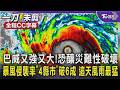 巴威颱風又強又大! 這走勢「恐釀災難性破壞」 暴風侵襲率「4縣市」破6成 週五.六風雨最猛｜TVBS新聞 @TVBSNEWS01
