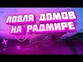 ЛОВЛЯ ДОМОВ #2 НА RADMIR GTA 5 RP