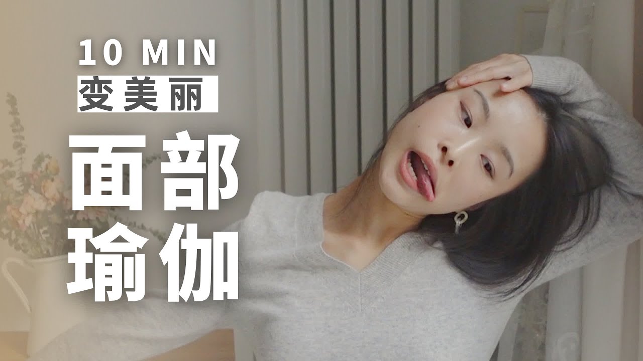【10min面部瑜伽】紧致提升 消肿瘦脸 排毒 抗衰老
