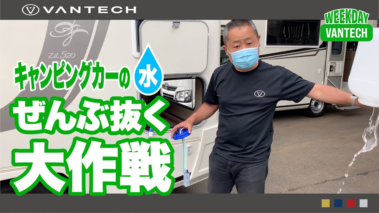 【メンテナンス解説】キャンピングカーの水 ぜんぶ抜く大作戦！｜WEEKDAY VANTECH