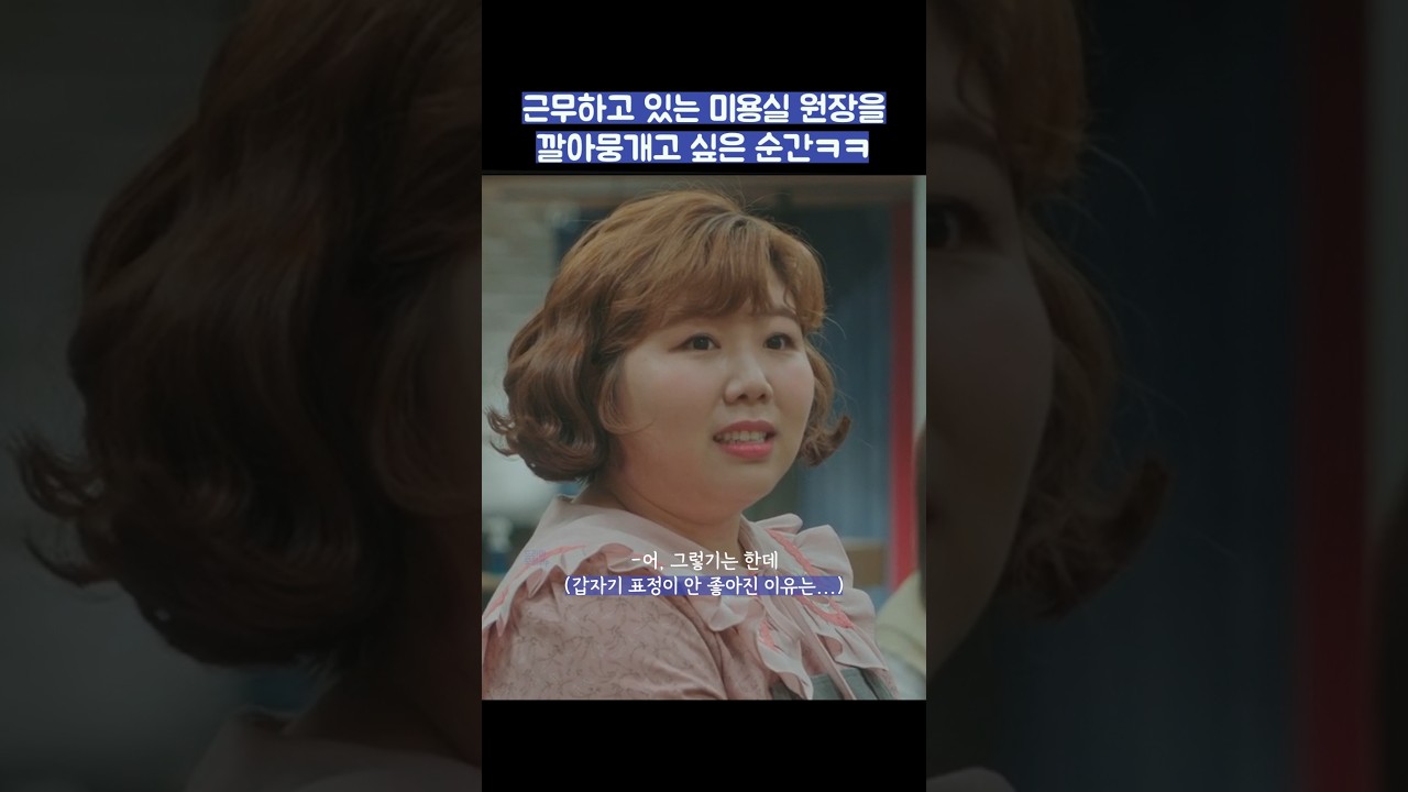 근무하고 있는 미용실 원장을 깔아뭉개고 싶은 순간ㅋㅋ #shorts #날아올라라나비