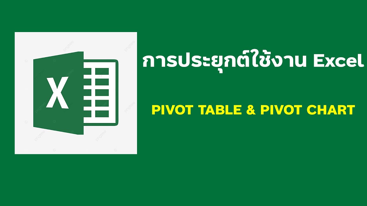 ฐานข้อมูลเบื้องต้น  Update 2022  การจัดการฐานข้อมูลเบื้องต้นด้วย pivot tables ใน MS Excel