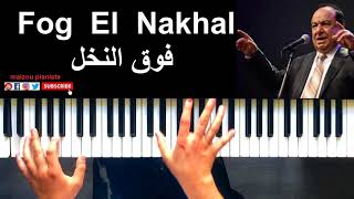 Fog El Nakhal - فوق النخل chords
