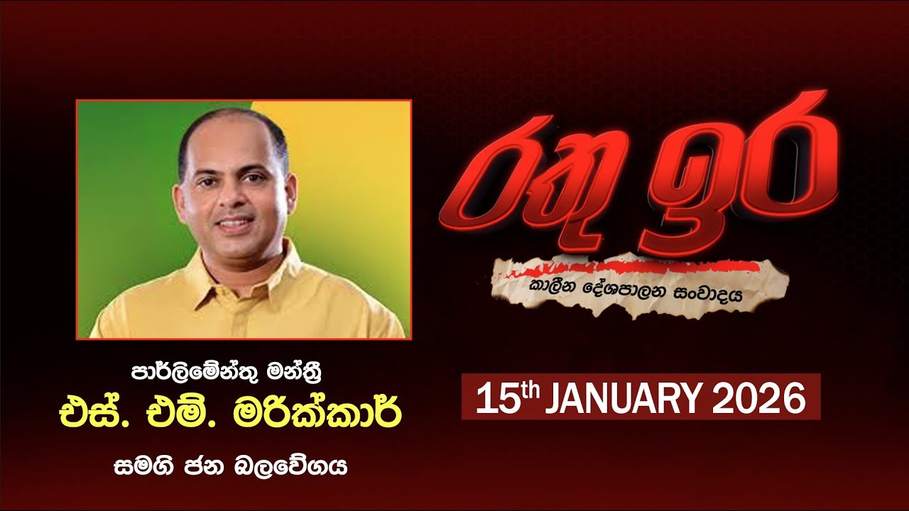 🔴 Live | Rathu Ira l S. M. Marikkar | 15thJANUARY 2026 | Swarnavahini
