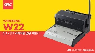 카피어랜드 제본기Gbc Wirebind W22사용방법 동영상