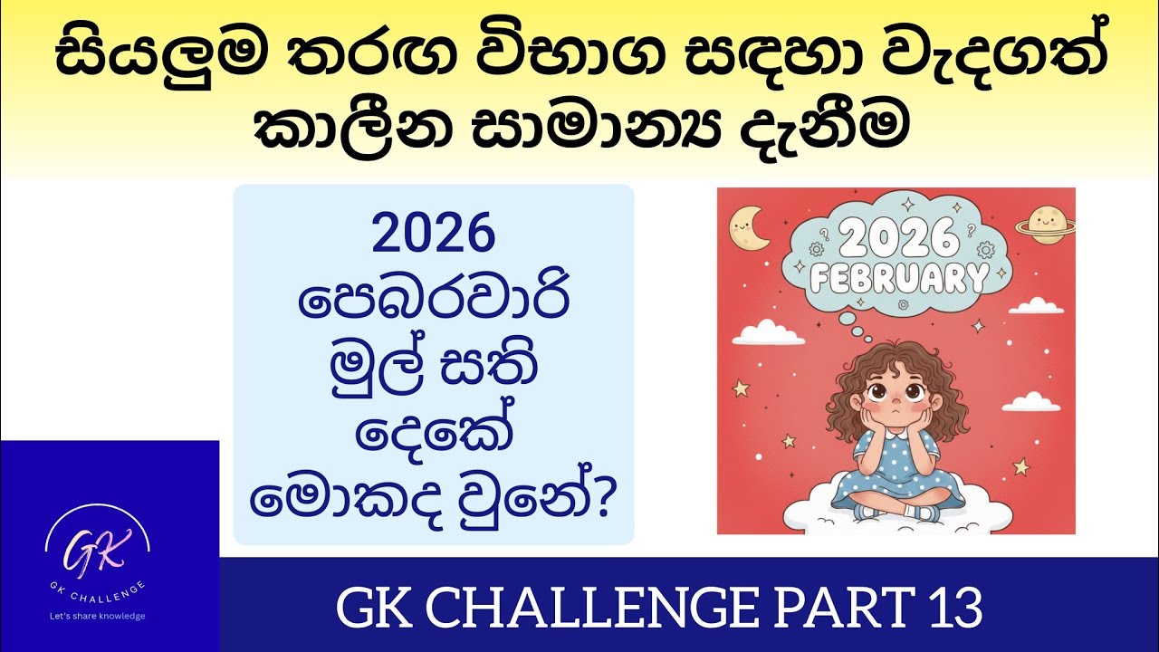 තරඟ විභාග සඳහා වැදගත් කාලීන සාමාන්‍ය දැනීම|2026 February#currentaffairs#gk #දැනුම#2026|GK Challenge