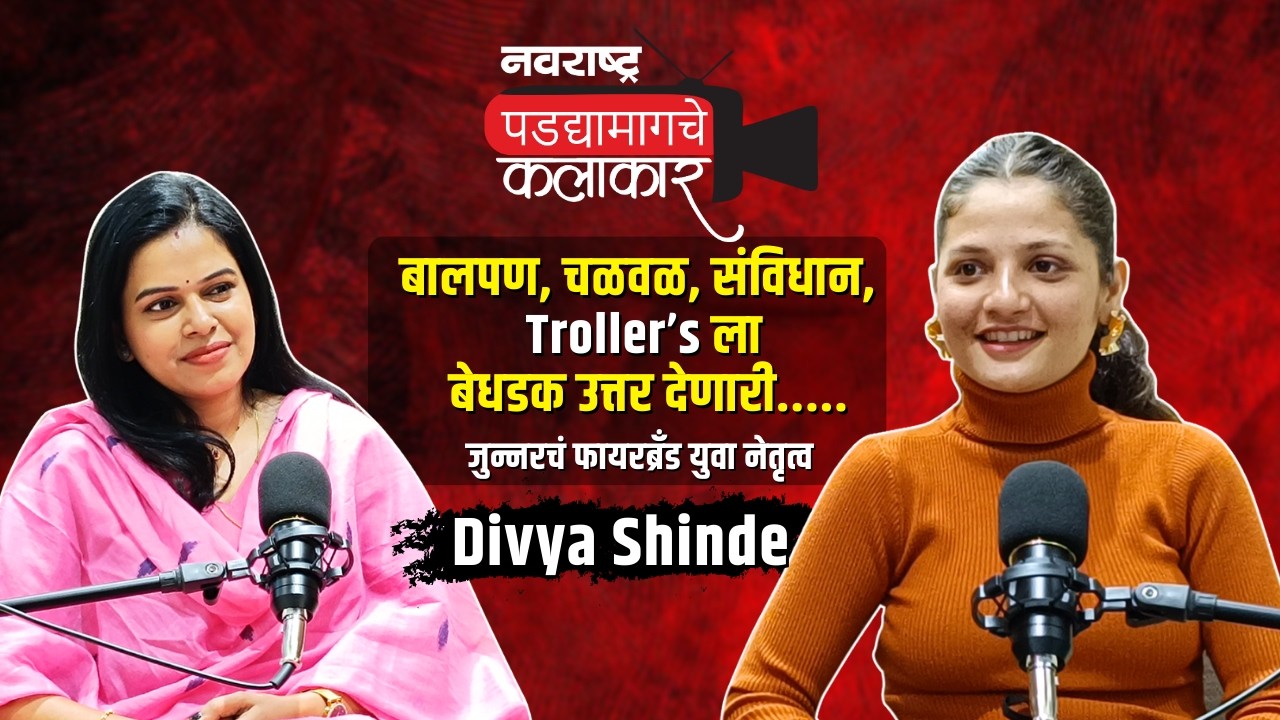 Podcast : बालपणातील संघर्ष, आजचं नेतृत्व – दिव्या शिंदे EXCLUSIVE! | Divya shinde |Sarkar_611